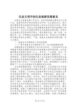 2024年生态文明开创生态旅游发展意见