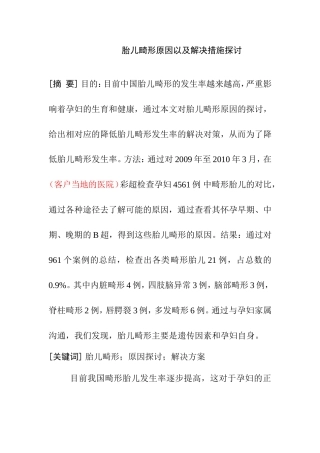 胎儿畸形原因以及解决措施探讨分析研究  临床医学专业