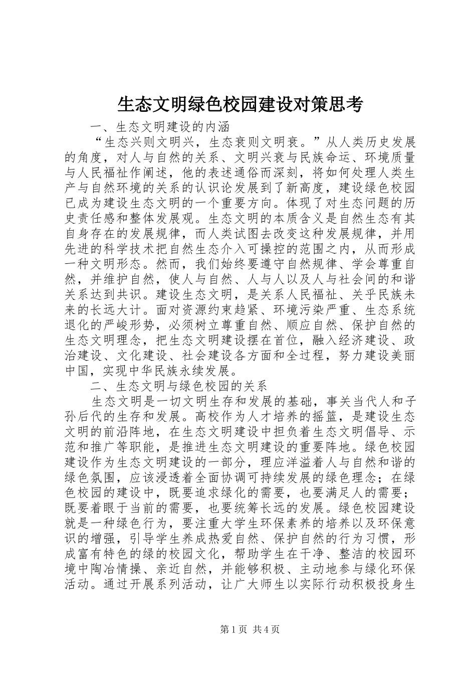 2024年生态文明绿色校园建设对策思考_第1页