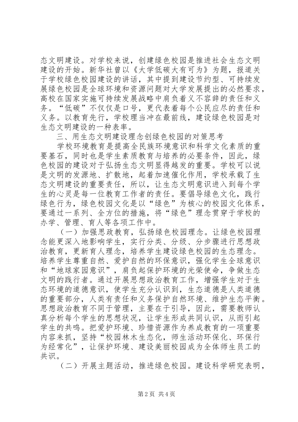 2024年生态文明绿色校园建设对策思考_第2页