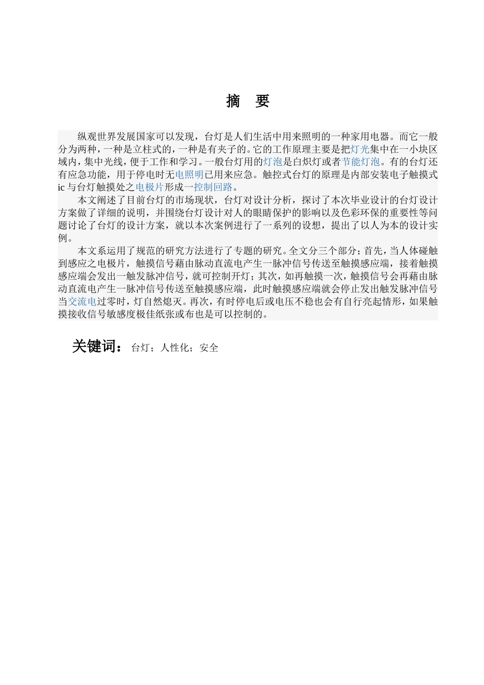 台灯设计和实现  机械制造专业_第1页