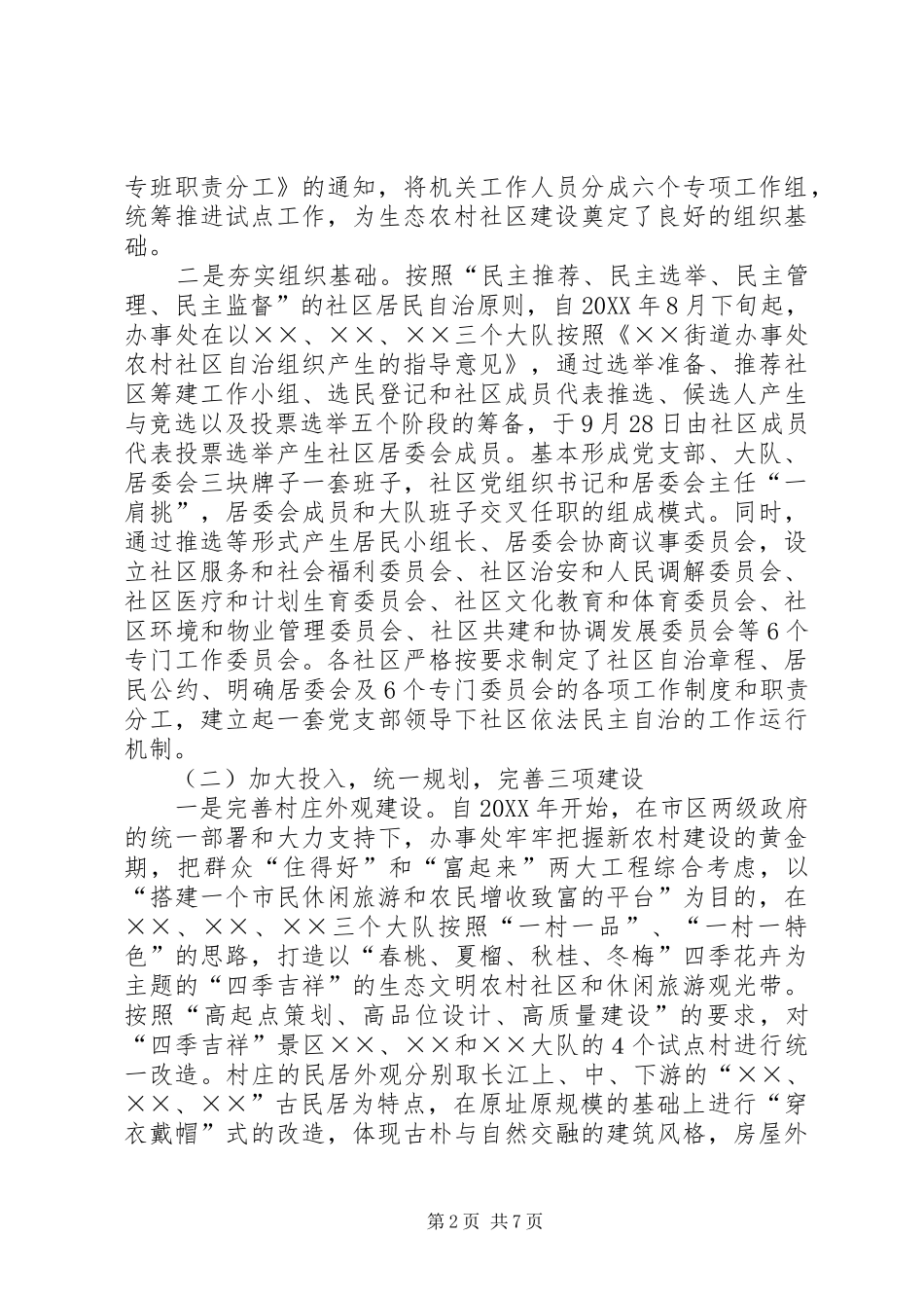 2024年生态文明农村社区建设工作总结_第2页