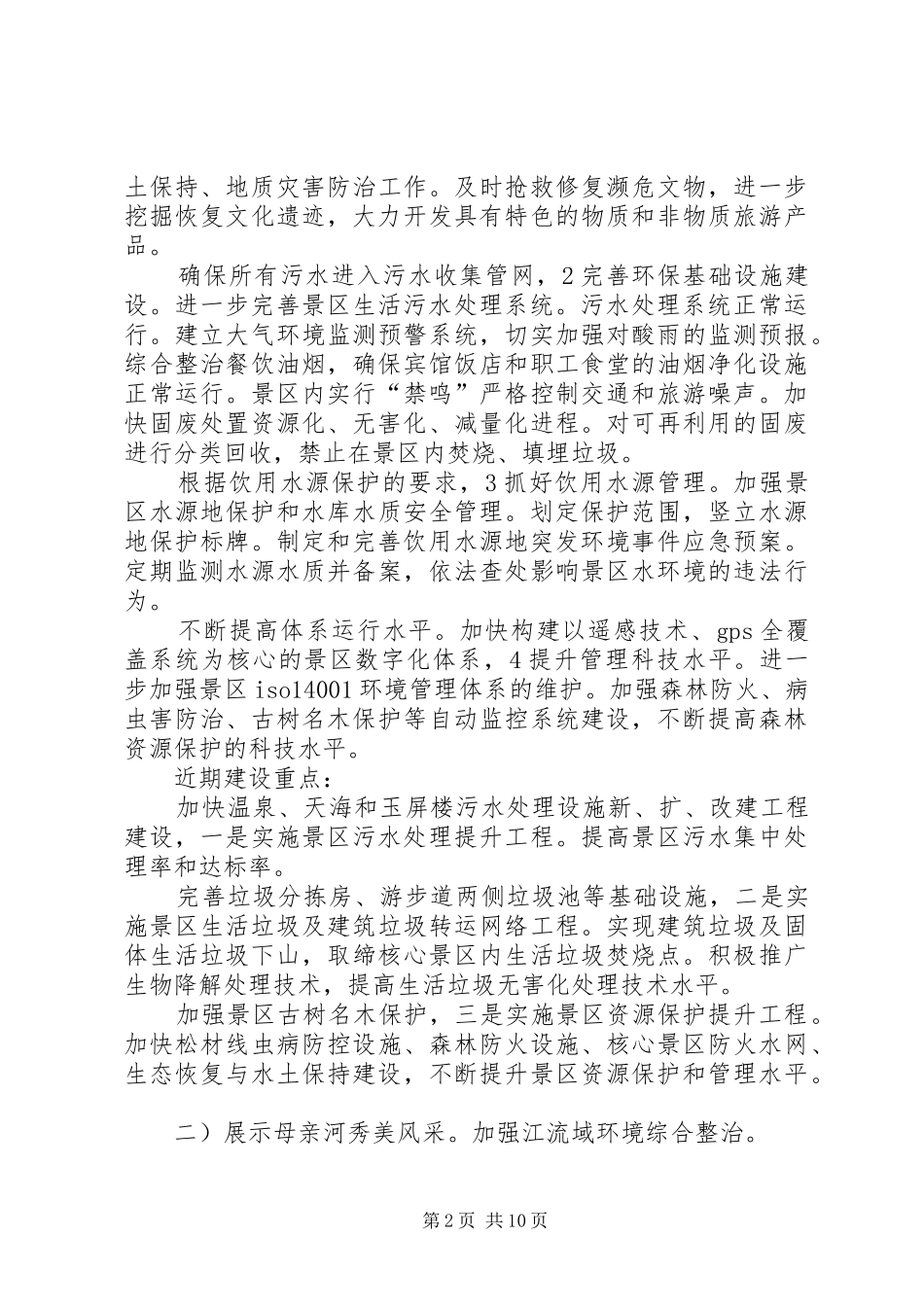 2024年生态文明区创建完善工作计划_第2页