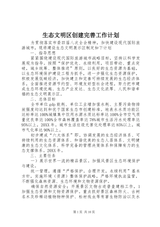 2024年生态文明区创建完善工作计划