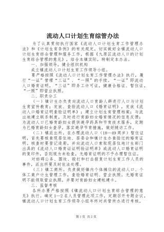2024年流动人口计划生育综管办法