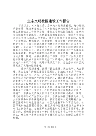 2024年生态文明社区建设工作报告