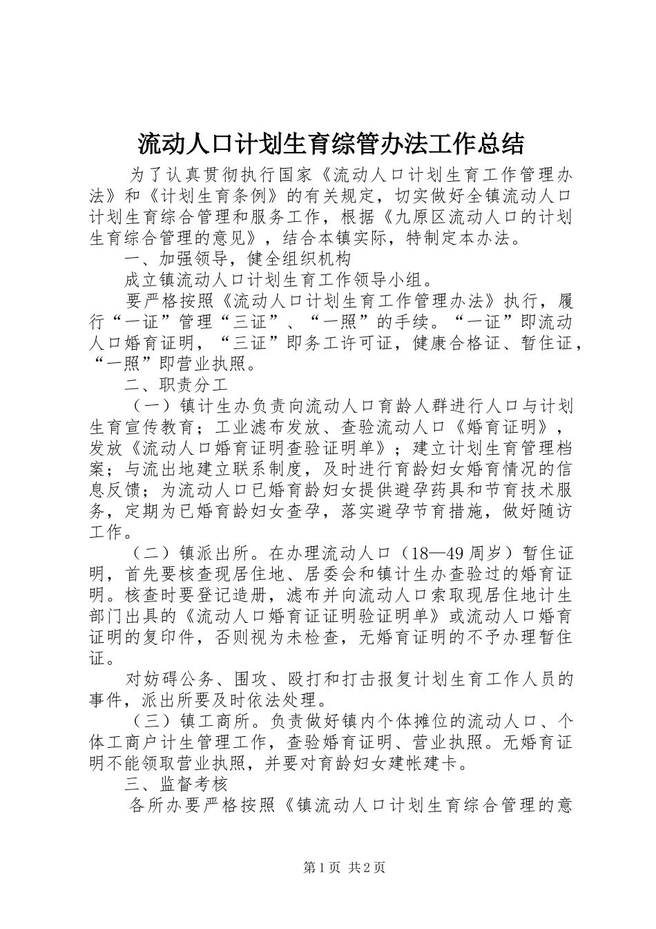 2024年流动人口计划生育综管办法工作总结_第1页