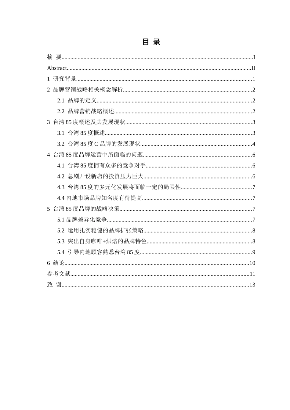 台湾85度C品牌营销战略分析研究  工商管理专业_第3页