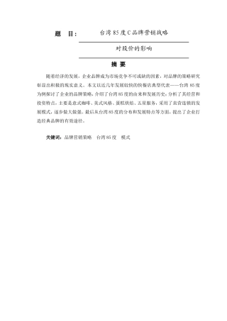台湾85度C品牌营销战略分析研究  工商管理专业