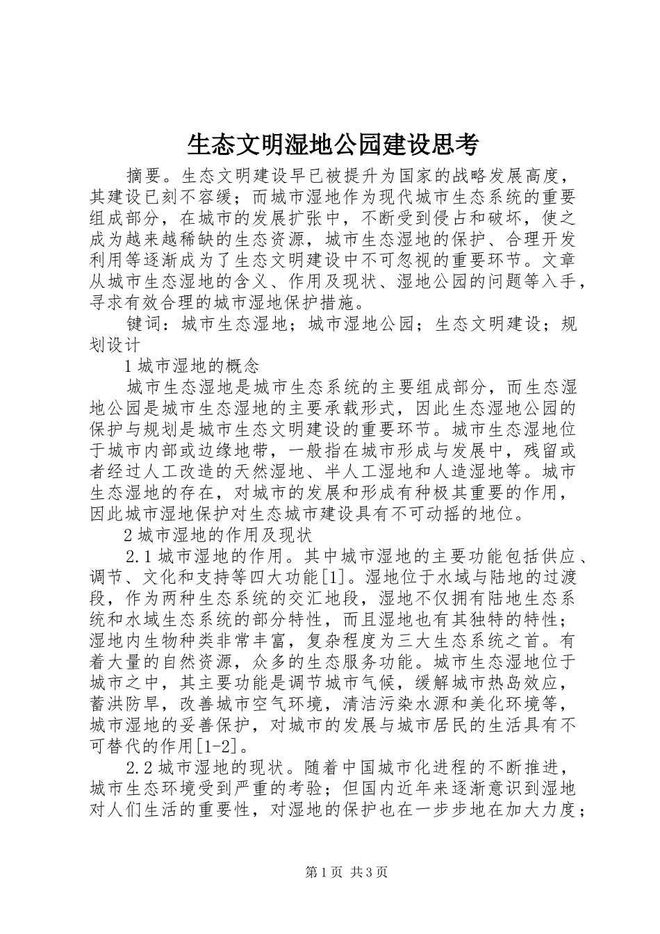 2024年生态文明湿地公园建设思考_第1页