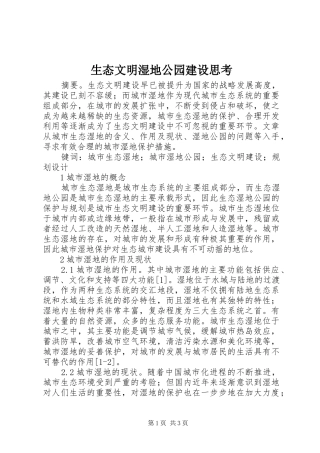 2024年生态文明湿地公园建设思考