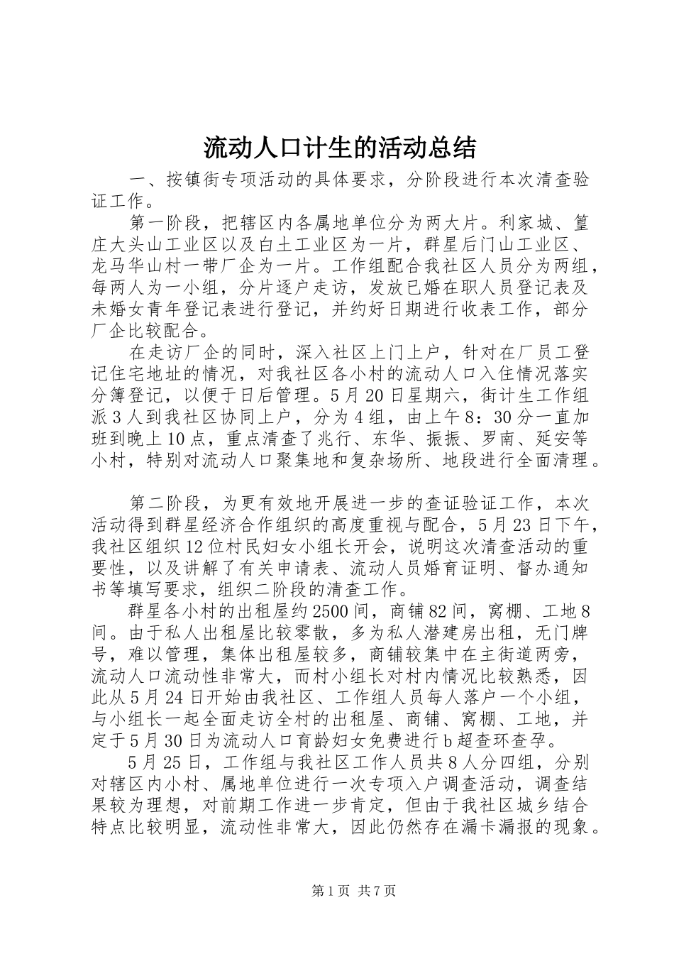 2024年流动人口计生的活动总结_第1页