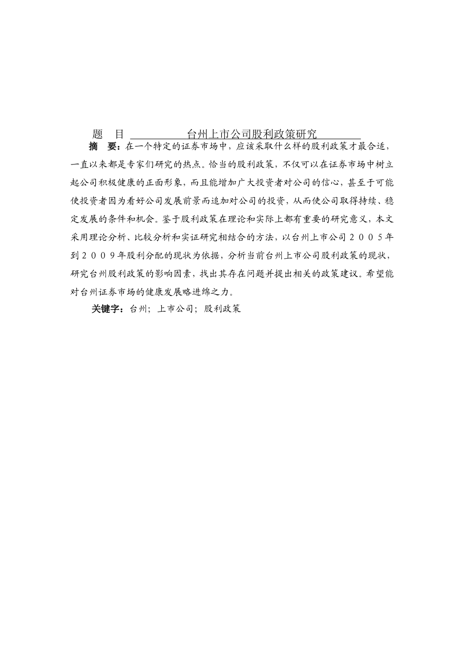 台州上市公司股利政策研究分析  金融学专业_第1页