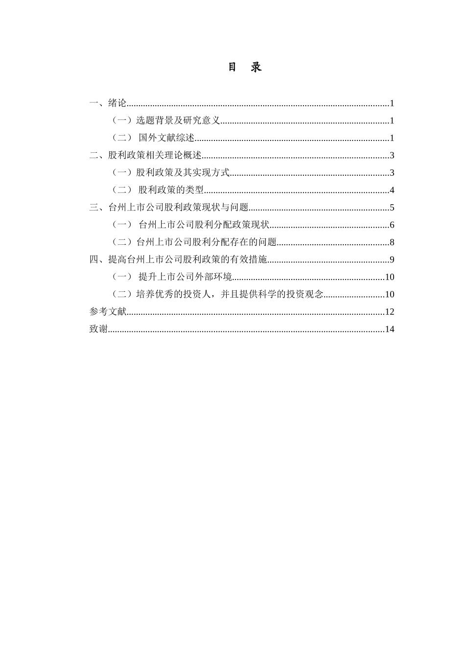 台州上市公司股利政策研究分析  金融学专业_第3页