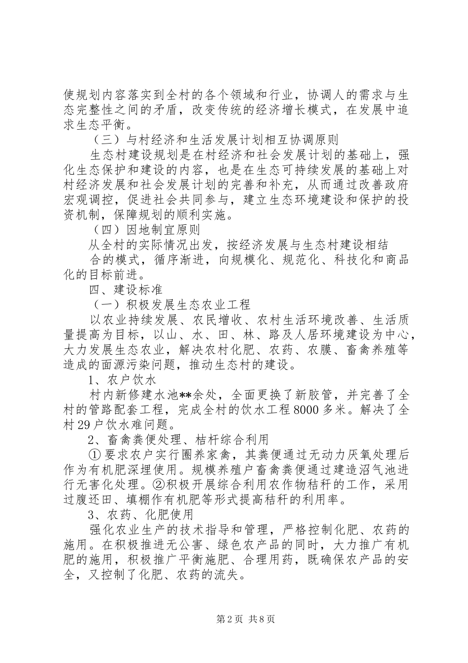 2024年生态文明示范村实施方案_第2页