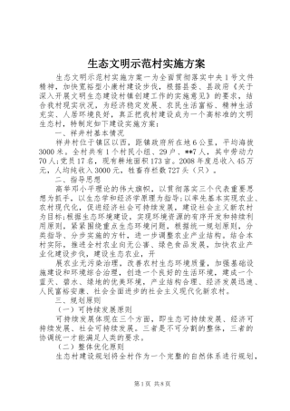 2024年生态文明示范村实施方案