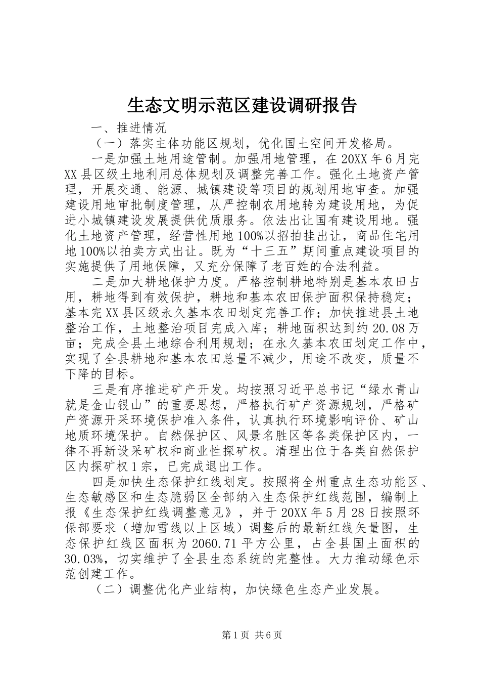 2024年生态文明示范区建设调研报告_第1页