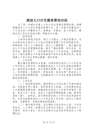 2024年流动人口计生服务管治办法
