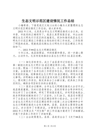 2024年生态文明示范区建设情况工作总结