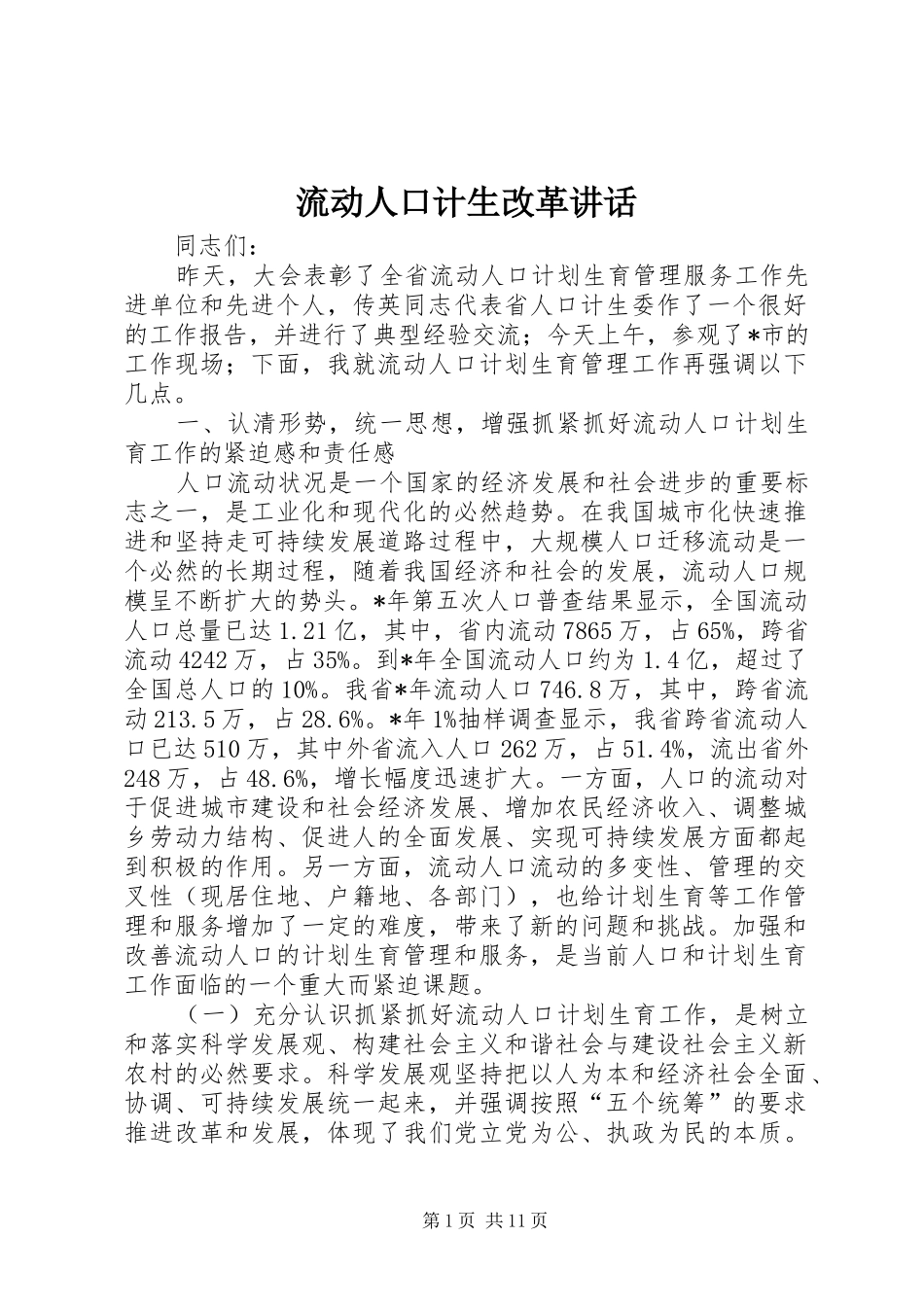 2024年流动人口计生改革致辞_第1页