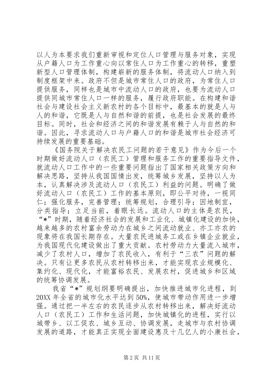 2024年流动人口计生改革致辞_第2页