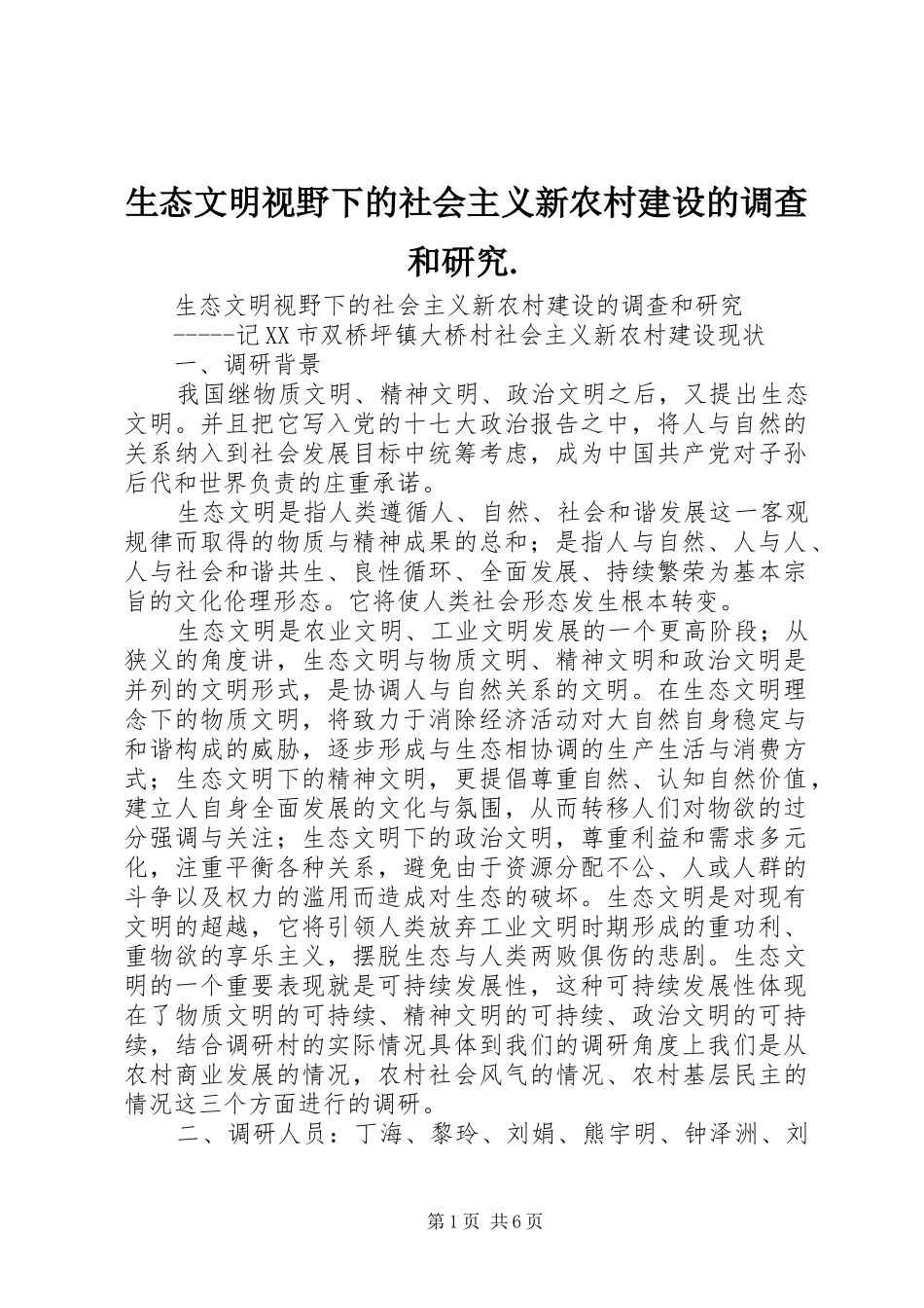 2024年生态文明视野下的社会主义新农村建设的调查和研究_第1页