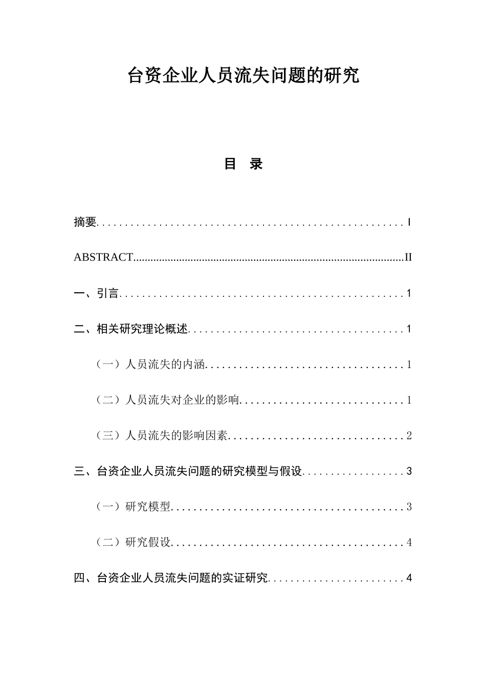 台资企业人员流失问题的研究分析  人力资源管理专业_第1页
