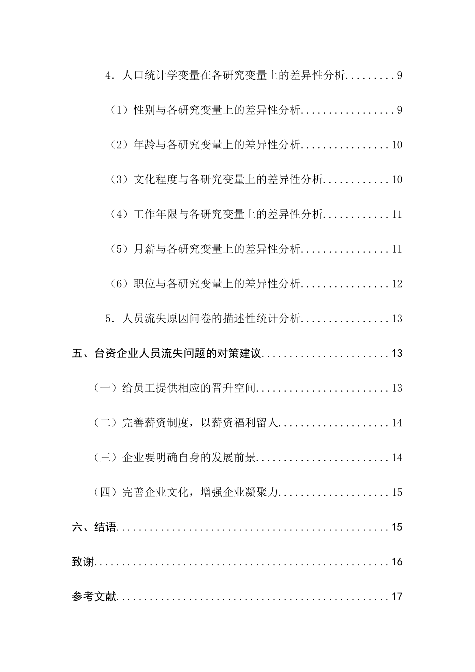 台资企业人员流失问题的研究分析  人力资源管理专业_第3页