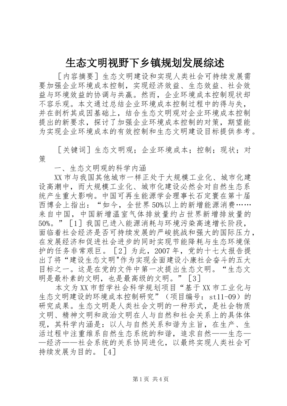 2024年生态文明视野下乡镇规划发展综述_第1页