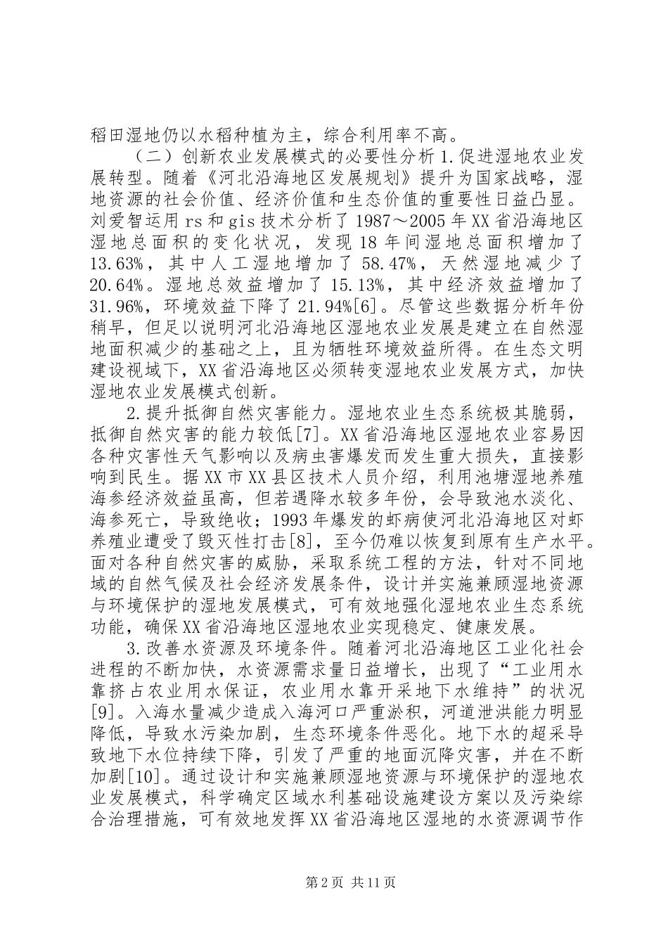 2024年生态文明视域下农业发展模式研究_第2页