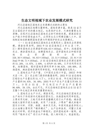 2024年生态文明视域下农业发展模式研究