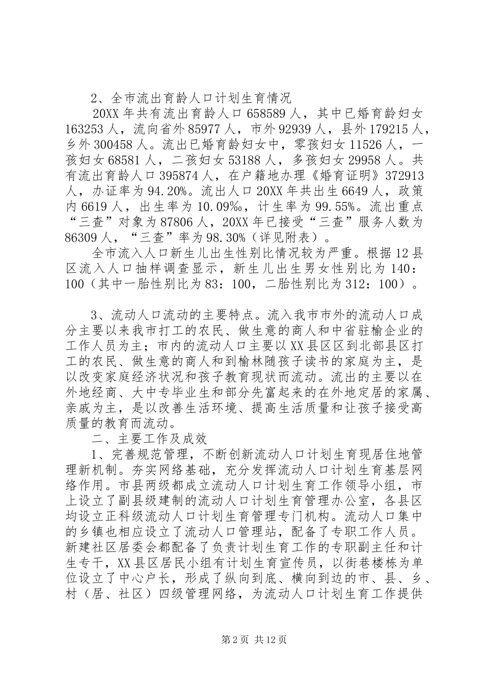 2024年流动人口计生工作调研报告_第2页