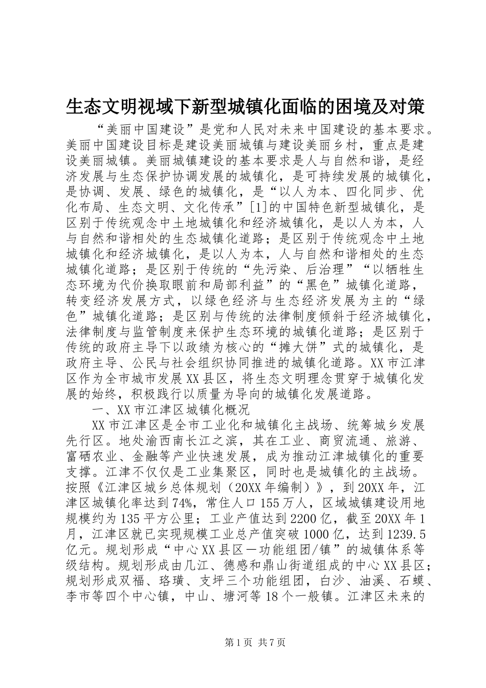 2024年生态文明视域下新型城镇化面临的困境及对策_第1页