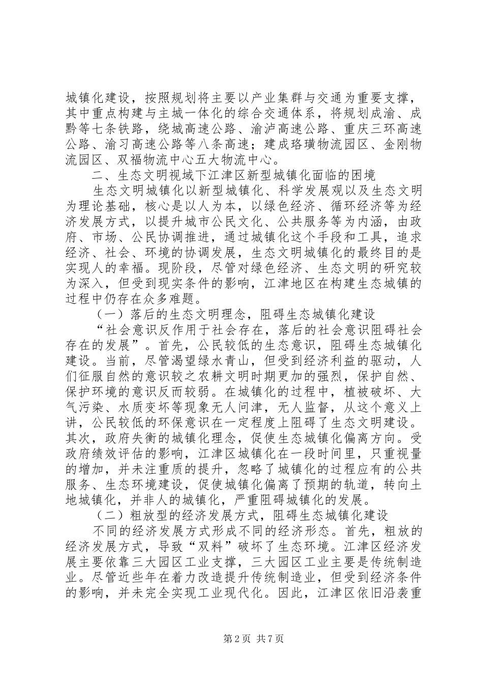 2024年生态文明视域下新型城镇化面临的困境及对策_第2页