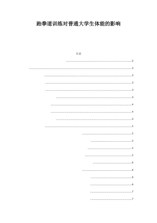 跆拳道训练对普通大学生体能的影响分析研究  体育运动专业