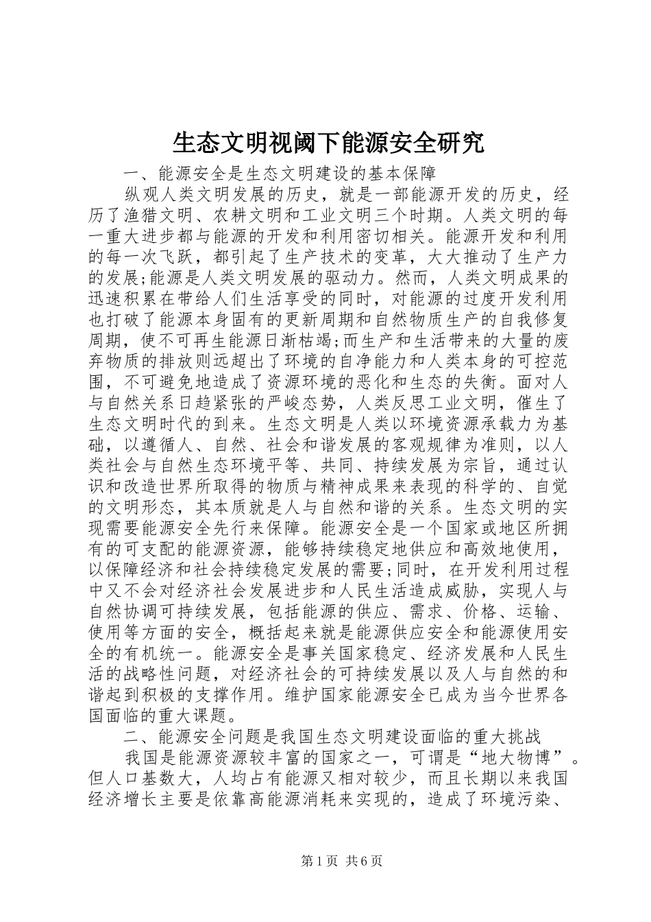 2024年生态文明视阈下能源安全研究_第1页