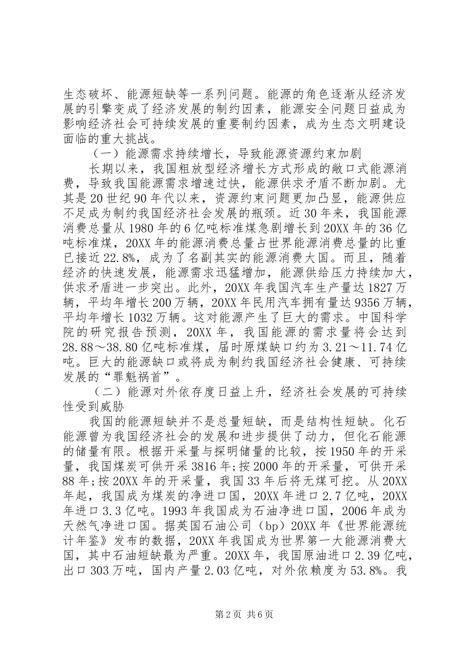 2024年生态文明视阈下能源安全研究_第2页