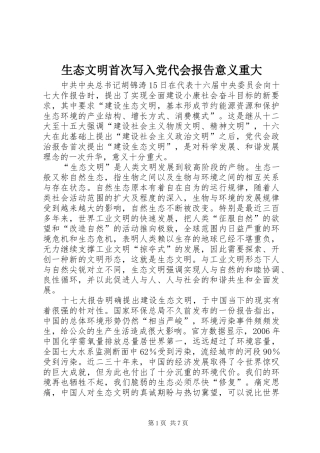 2024年生态文明首次写入党代会报告意义重大