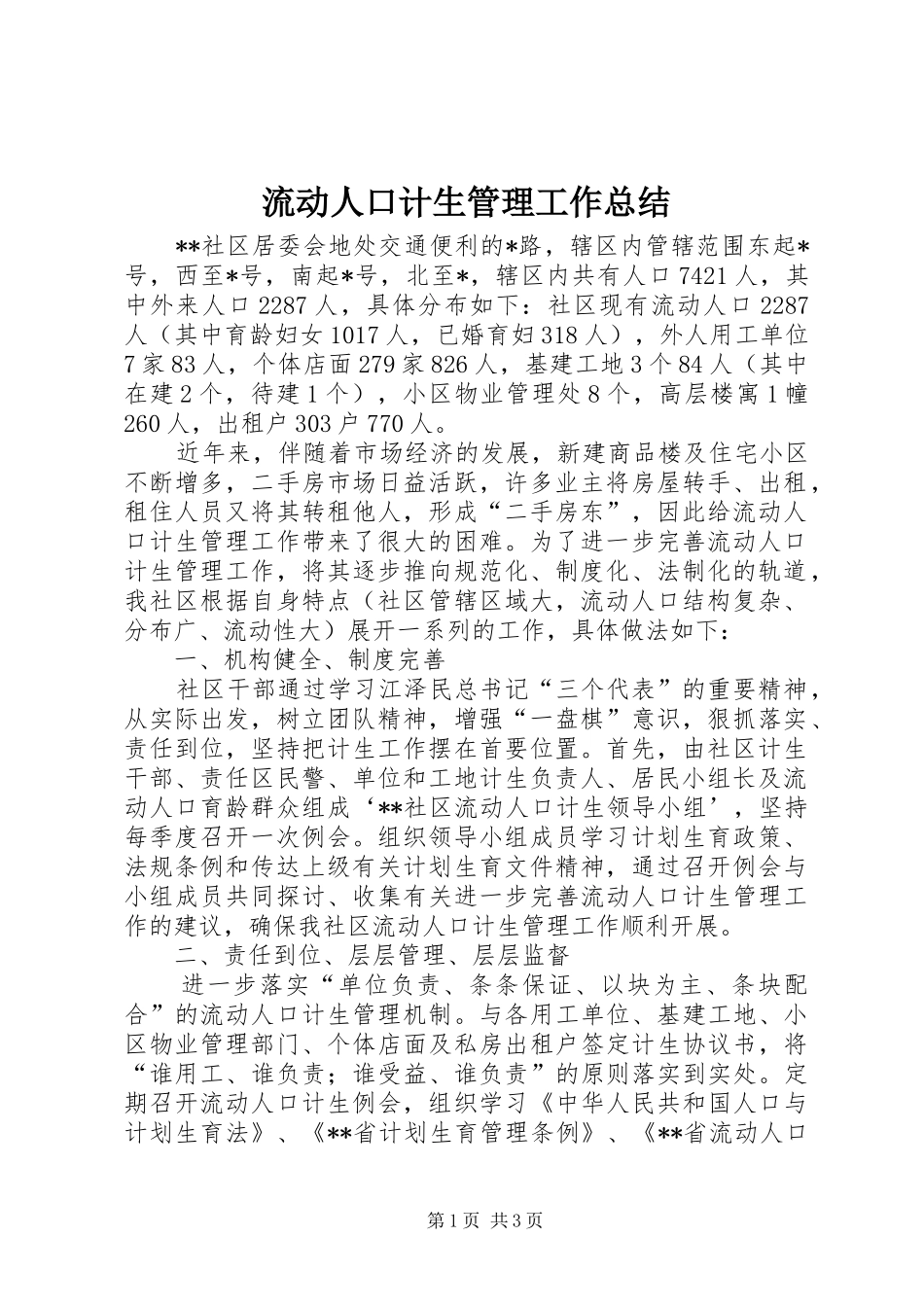 2024年流动人口计生管理工作总结_第1页