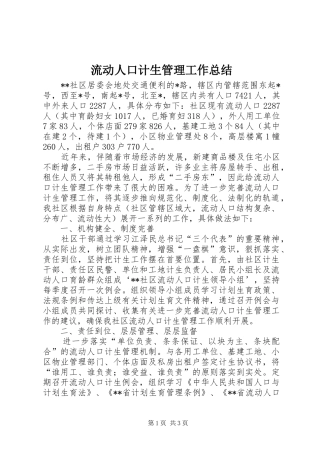 2024年流动人口计生管理工作总结