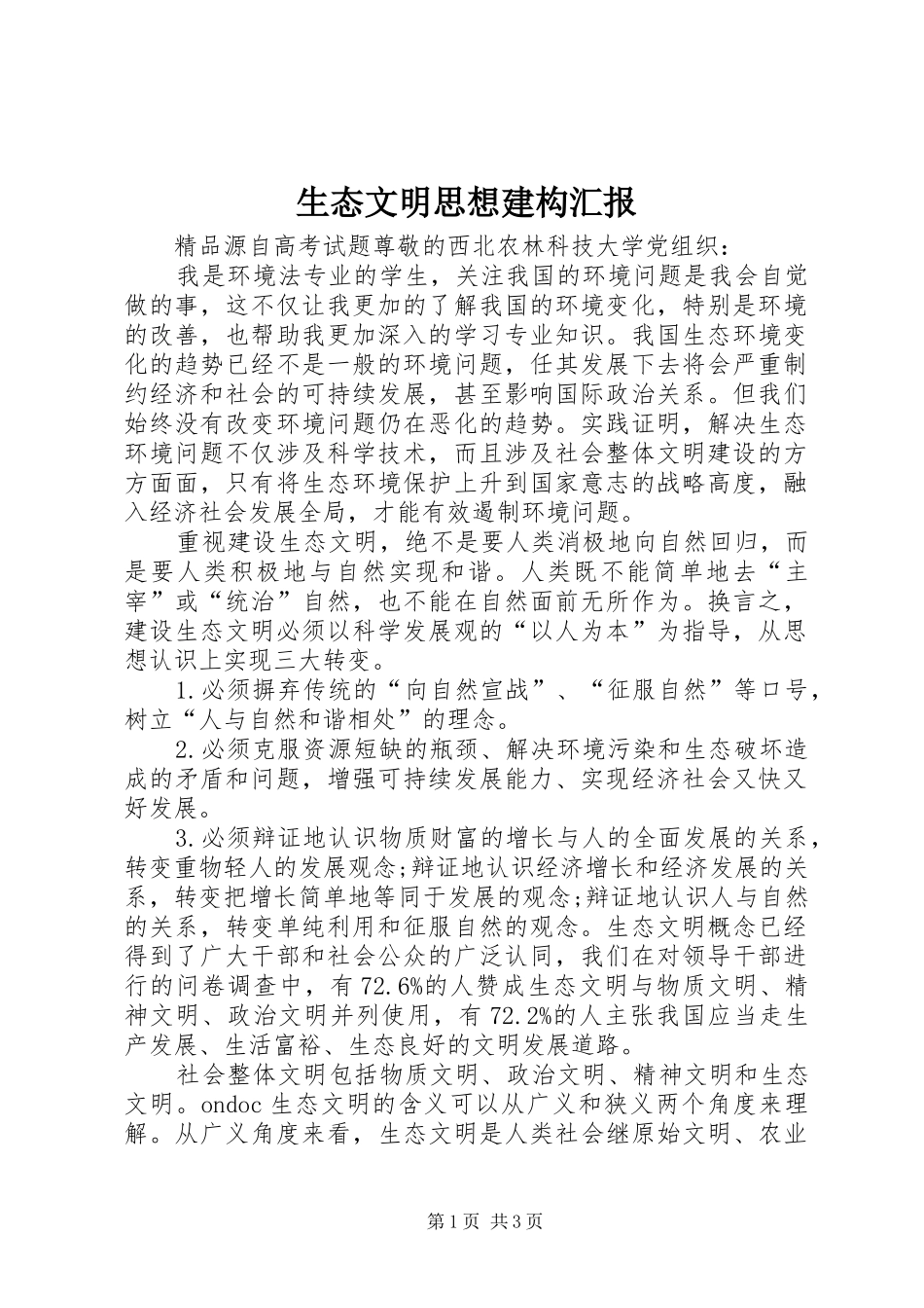 2024年生态文明思想建构汇报_第1页