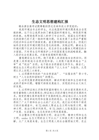 2024年生态文明思想建构汇报