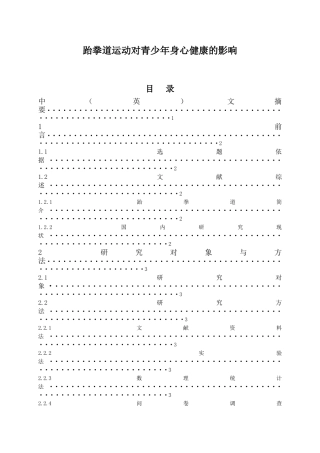 跆拳道运动对青少年身心健康的影响分析研究 应用心理学专业
