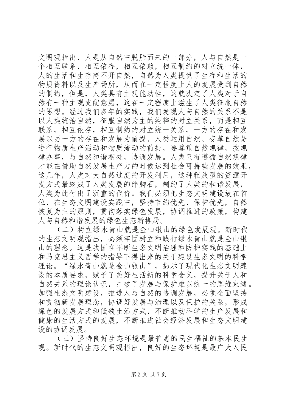 2024年生态文明思想马克思主义哲学意蕴_第2页