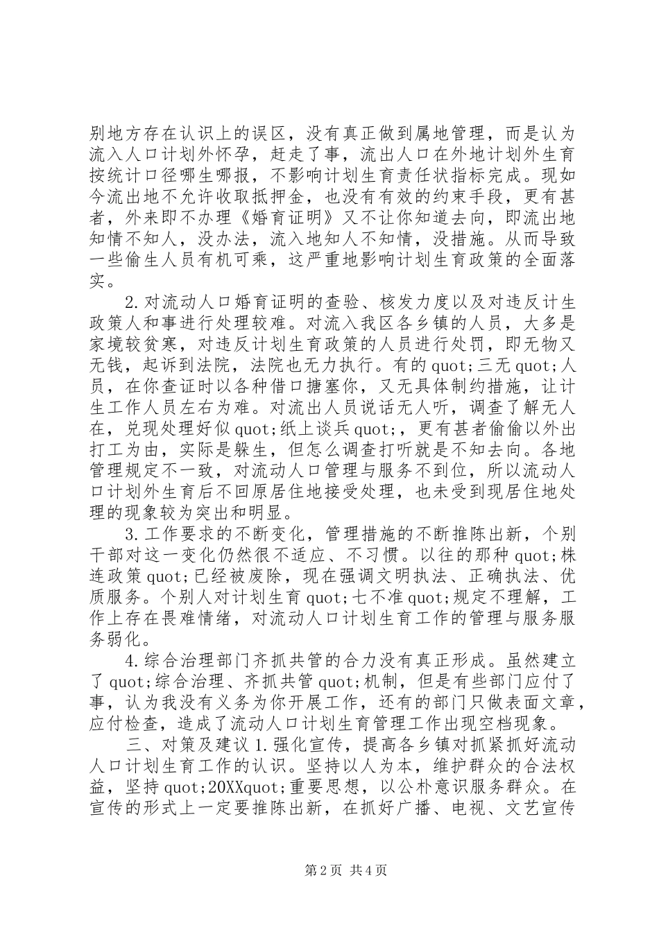 2024年流动人口计生管理机制调研报告_第2页