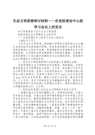 2024年生态文明思想研讨材料在党组理论中心组学习会议上的讲话