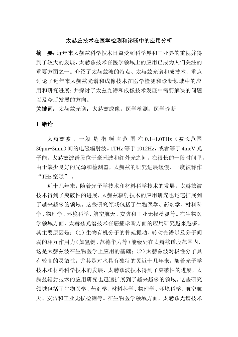 太赫兹技术在医学检测和诊断中的应用分析  临床医学专业_第2页