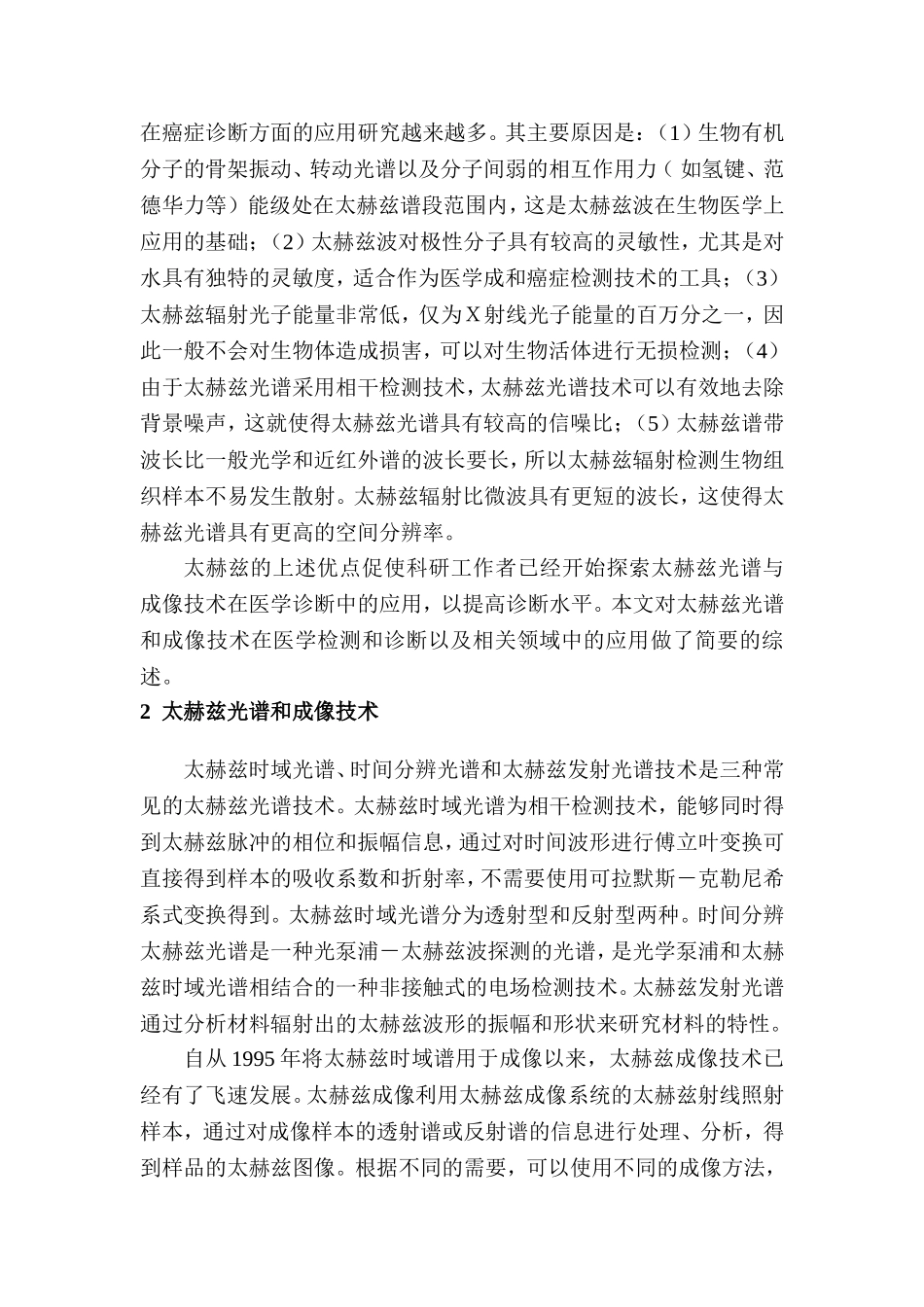 太赫兹技术在医学检测和诊断中的应用分析  临床医学专业_第3页
