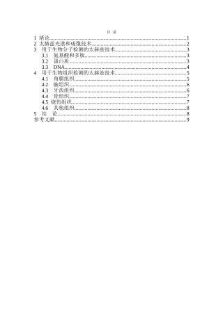 太赫兹技术在医学检测和诊断中的应用分析  临床医学专业