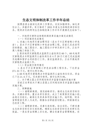 2024年生态文明体制改革工作半年总结